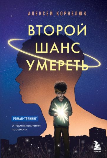 Фотография книги "Второй шанс умереть. Роман-тренинг о переосмыслении прошлого"