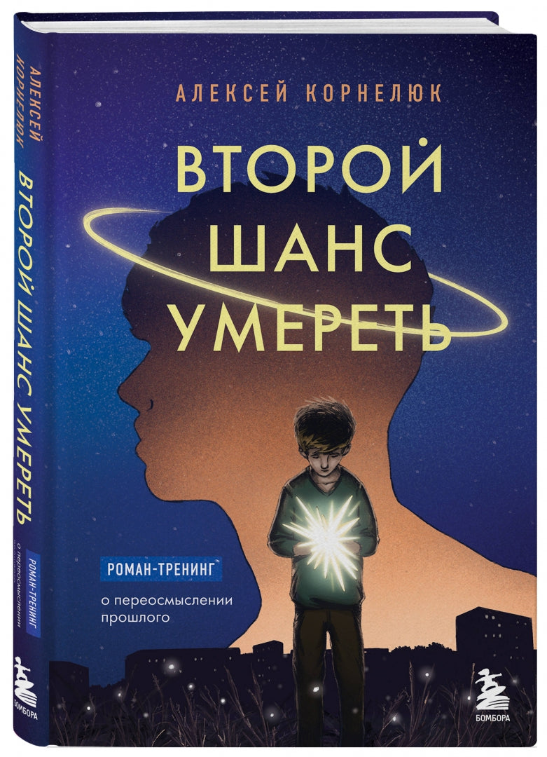 Фотография книги "Второй шанс умереть. Роман-тренинг о переосмыслении прошлого"