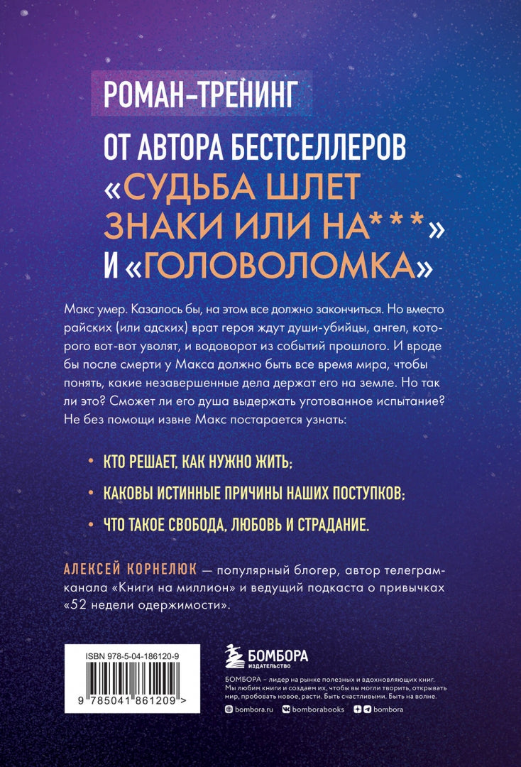 Фотография книги "Второй шанс умереть. Роман-тренинг о переосмыслении прошлого"