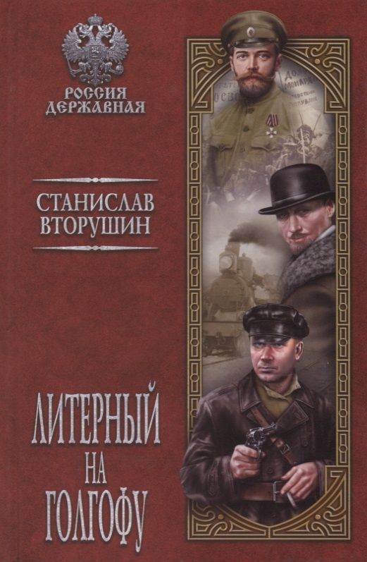 Обложка книги "Вторушин: Литерный на Голгофу. Последние дни царской семьи"