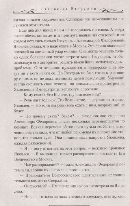 Фотография книги "Вторушин: Литерный на Голгофу. Последние дни царской семьи"