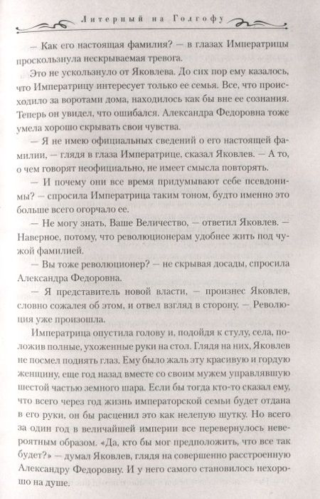 Фотография книги "Вторушин: Литерный на Голгофу. Последние дни царской семьи"