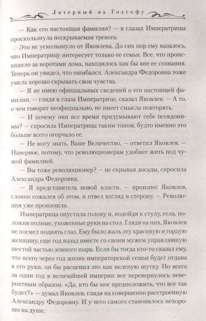 Фотография книги "Вторушин: Литерный на Голгофу. Последние дни царской семьи"