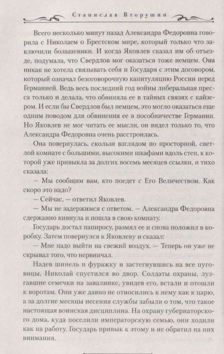 Фотография книги "Вторушин: Литерный на Голгофу. Последние дни царской семьи"
