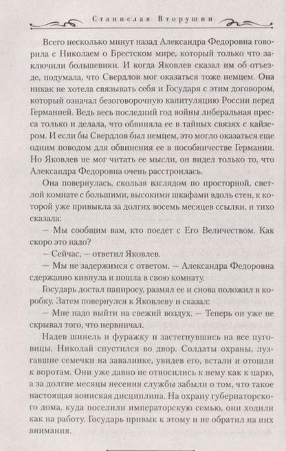 Фотография книги "Вторушин: Литерный на Голгофу. Последние дни царской семьи"