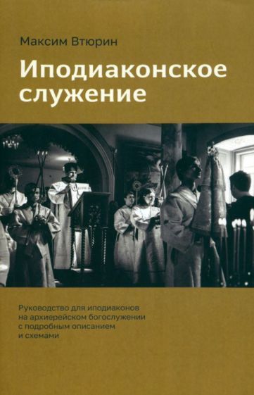 Обложка книги "Втюрин: Иподиаконское служение"