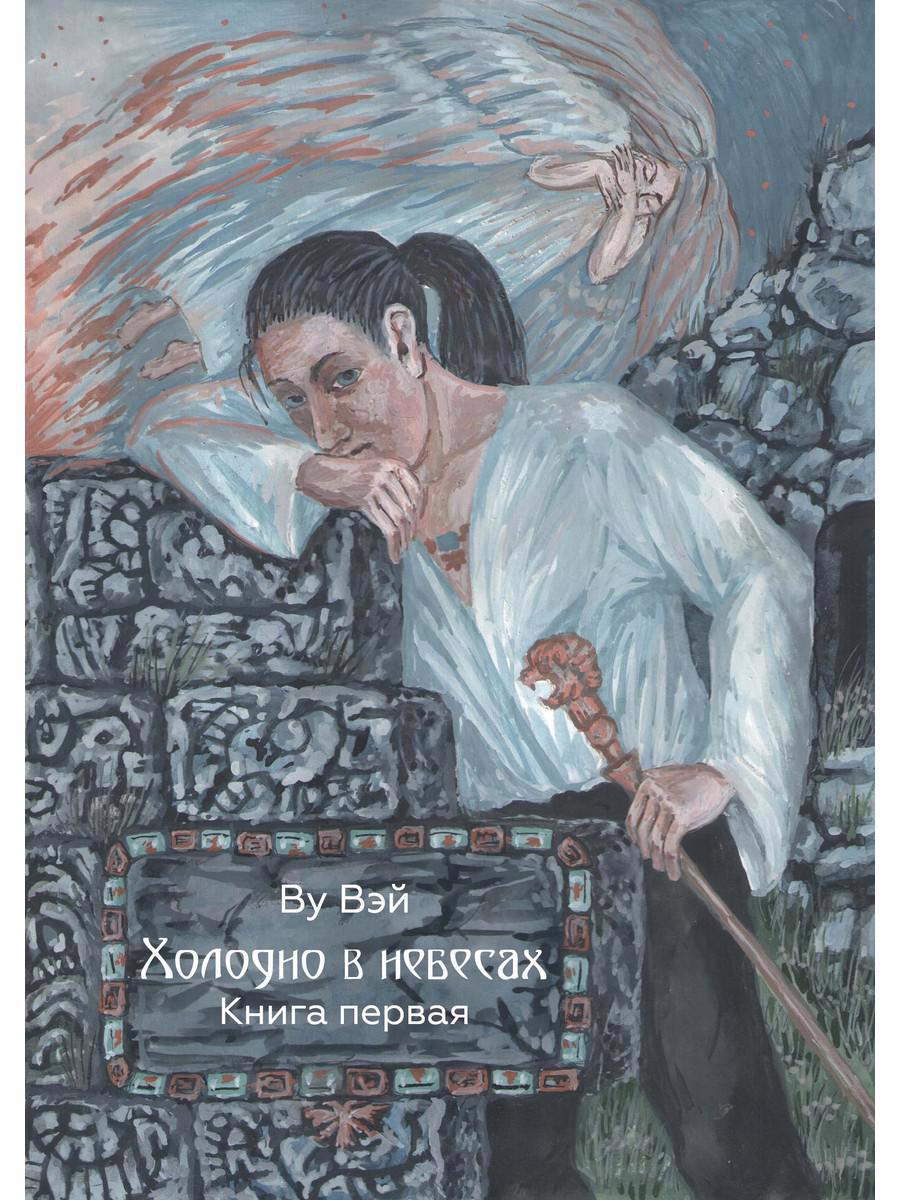 Обложка книги "Ву: Холодно в небесах. Книга 1"