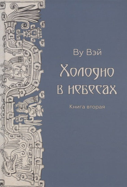 Обложка книги "Ву: Холодно в небесах. Книга 2"