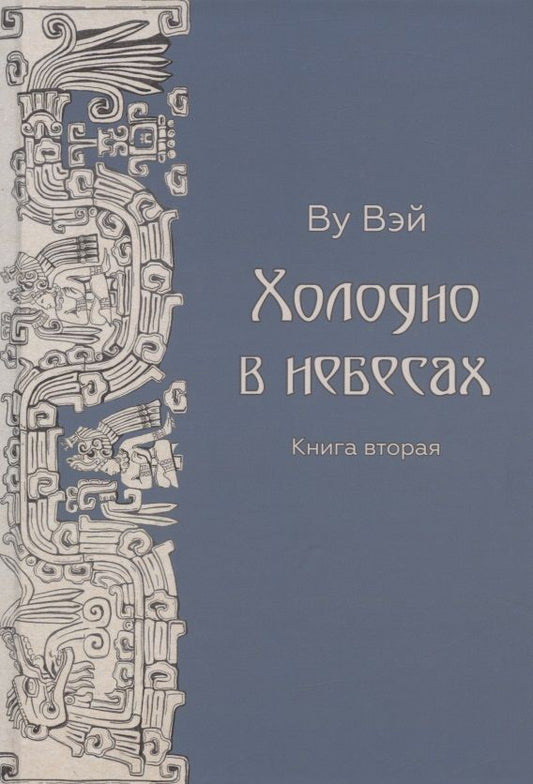 Обложка книги "Ву: Холодно в небесах. Книга 2"