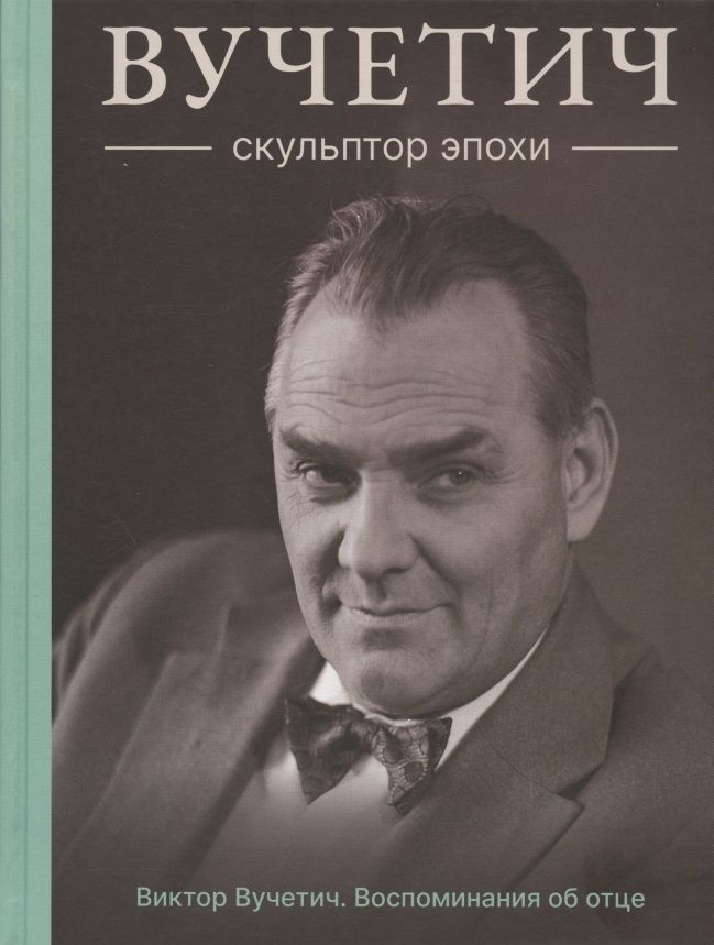 Обложка книги "Вучетич: Вучетич. Скульптор эпохи"