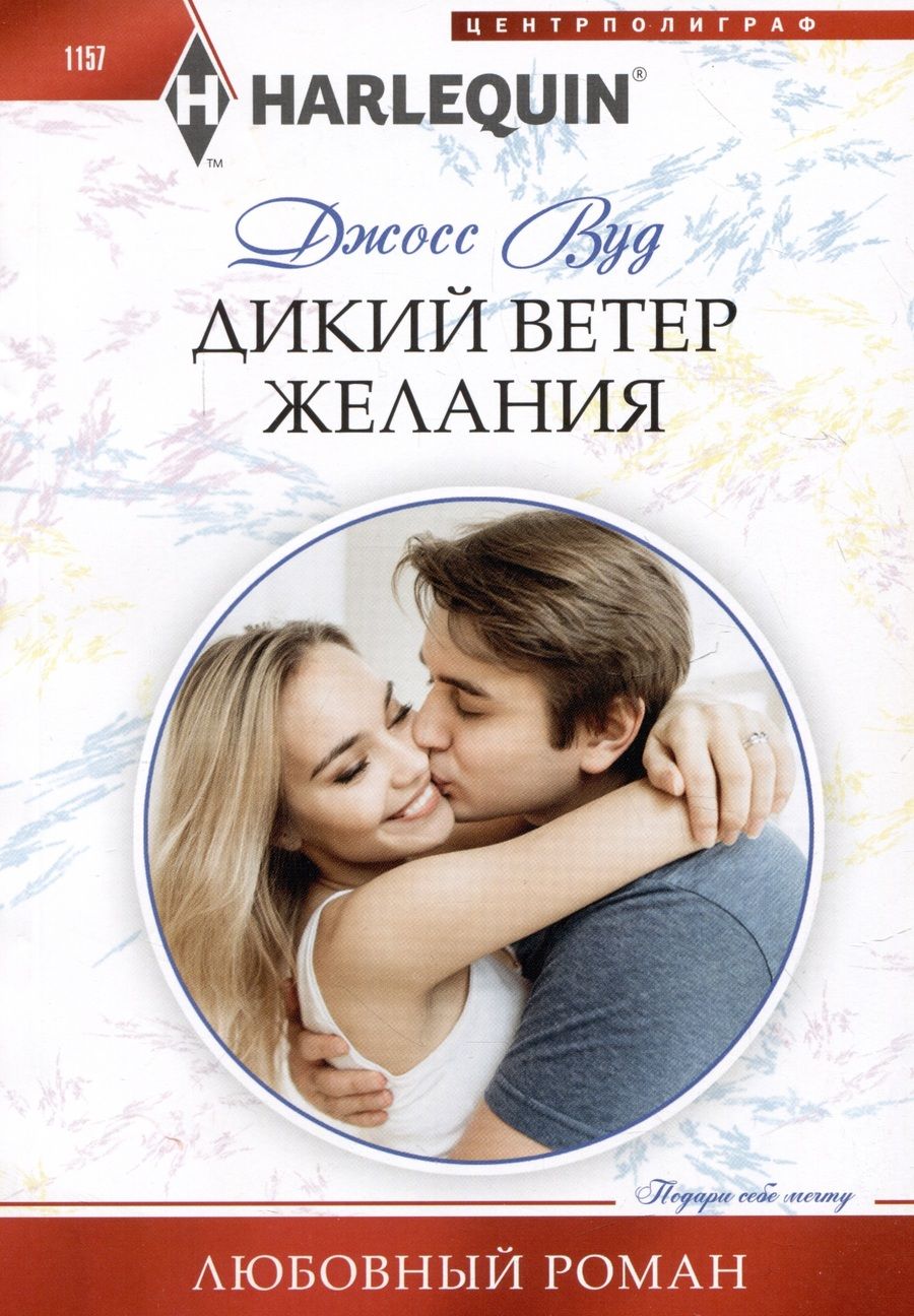 Обложка книги "Вуд: Дикий ветер желания"