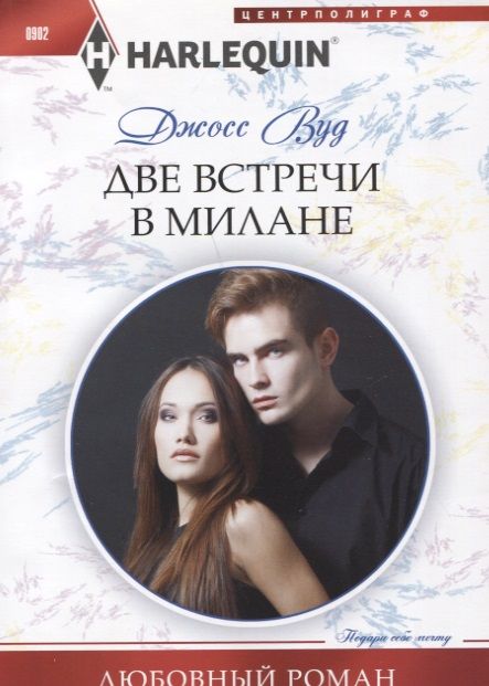 Обложка книги "Вуд: Две встречи в Милане"