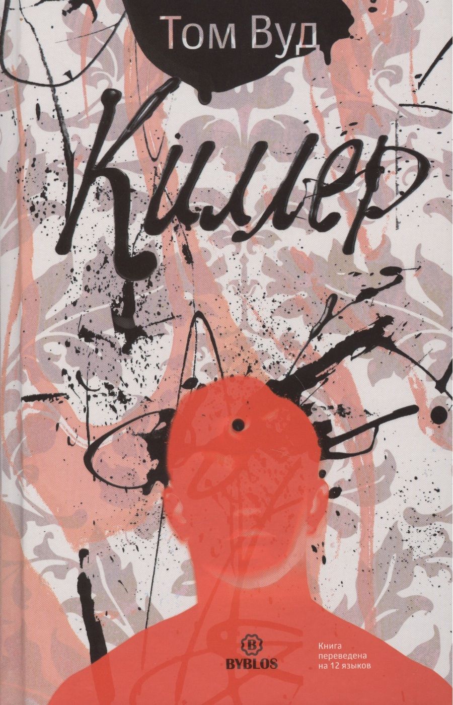 Обложка книги "Вуд: Киллер"