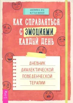 Обложка книги "Вуд, Маккей: Как справляться с эмоциями каждый день. Дневник диалектической поведенческой терапии"