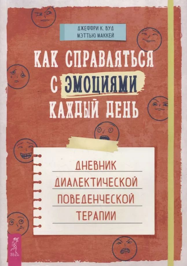 Обложка книги "Вуд, Маккей: Как справляться с эмоциями каждый день. Дневник диалектической поведенческой терапии"