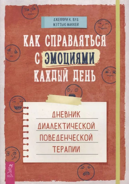 Обложка книги "Вуд, Маккей: Как справляться с эмоциями каждый день. Дневник диалектической поведенческой терапии"