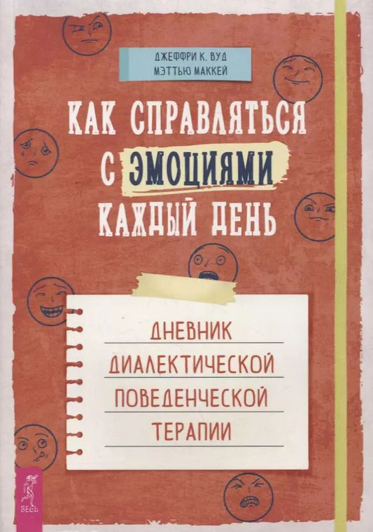 Обложка книги "Вуд, Маккей: Как справляться с эмоциями каждый день. Дневник диалектической поведенческой терапии"