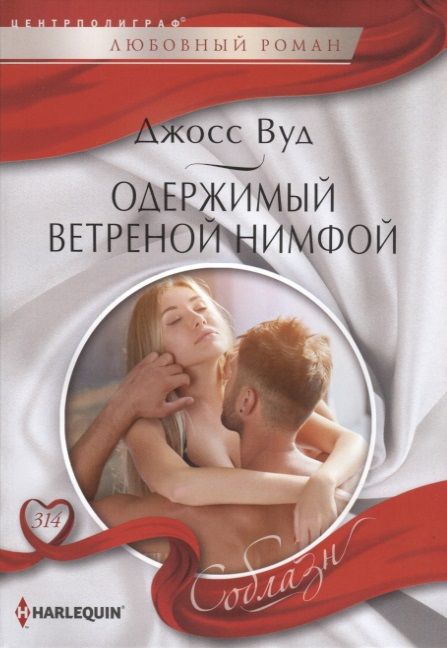 Обложка книги "Вуд: Одержимый ветреной нимфой"