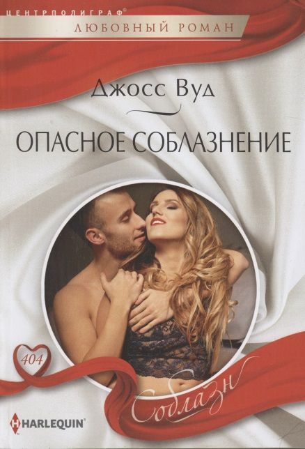 Обложка книги "Вуд: Опасное соблазнение"