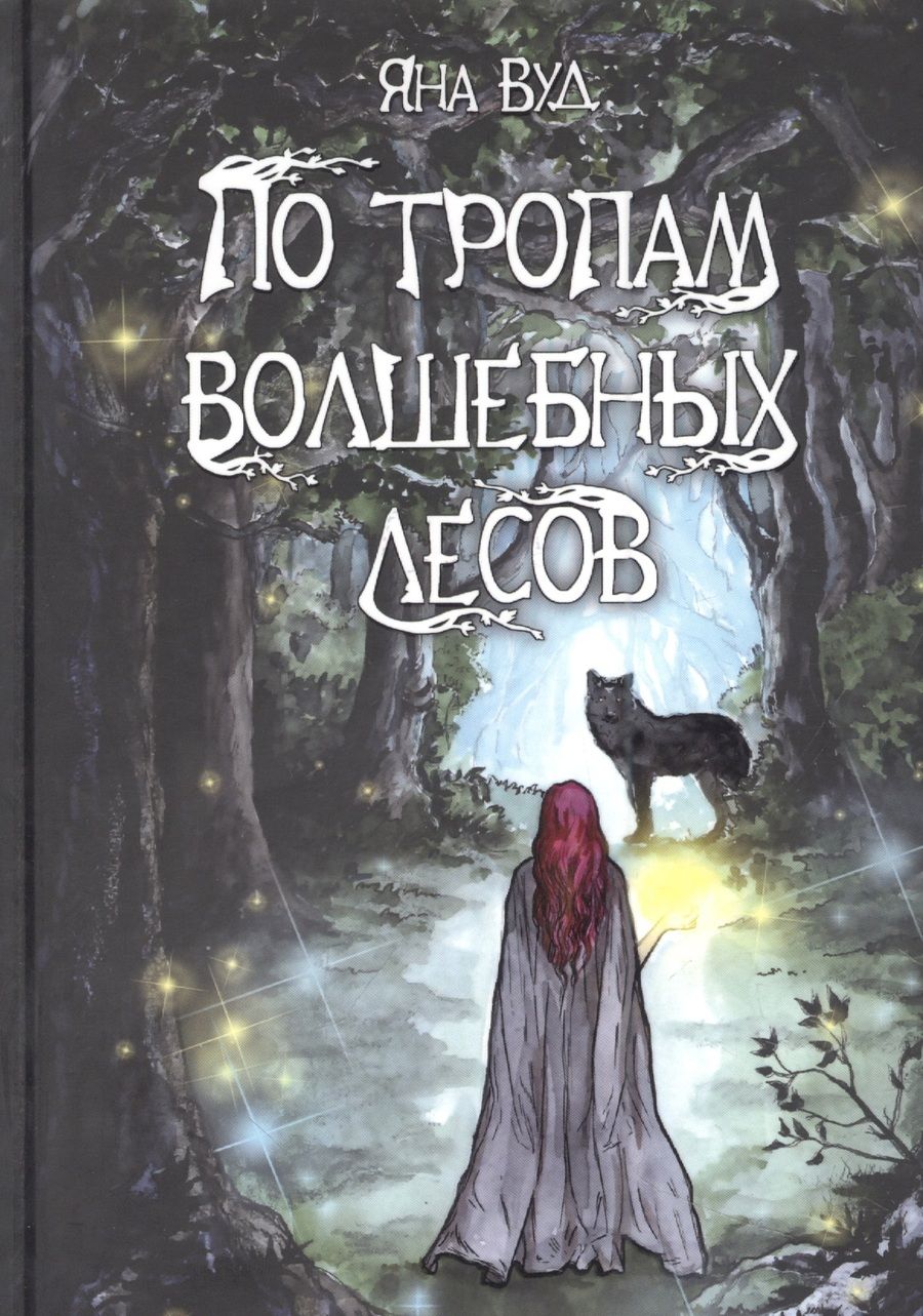 Обложка книги "Вуд: По тропам волшебных лесов"