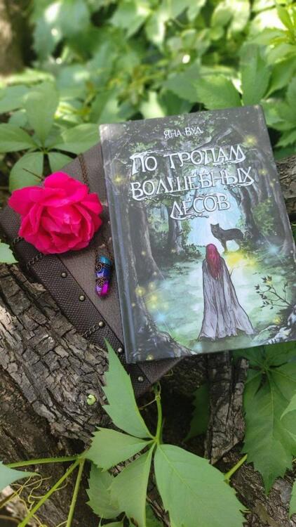 Фотография книги "Вуд: По тропам волшебных лесов"