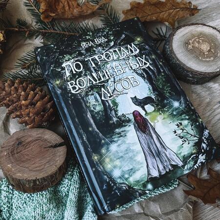 Фотография книги "Вуд: По тропам волшебных лесов"