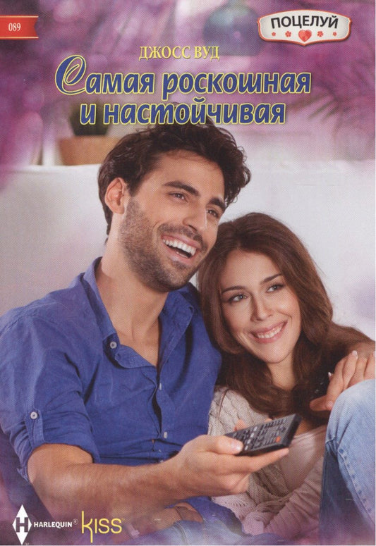 Обложка книги "Вуд: Самая роскошная и настойчивая"