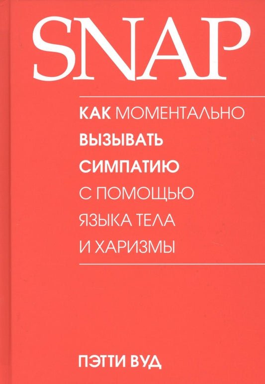 Обложка книги "Вуд: SNAP: как моментально вызывать симпатию с помощью языка тела и харизмы"