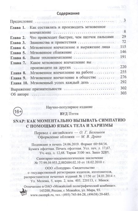 Фотография книги "Вуд: SNAP: как моментально вызывать симпатию с помощью языка тела и харизмы"