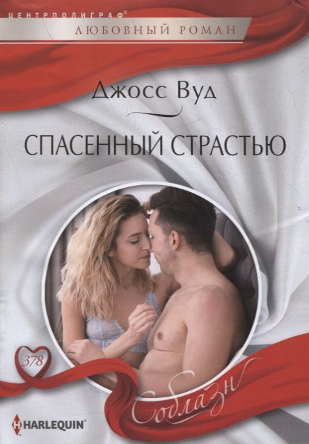 Обложка книги "Вуд: Спасенный страстью"