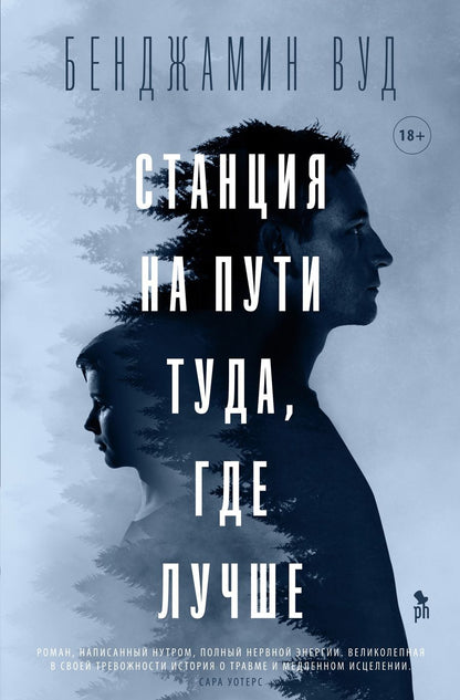 Обложка книги "Вуд: Станция на пути туда, где лучше"