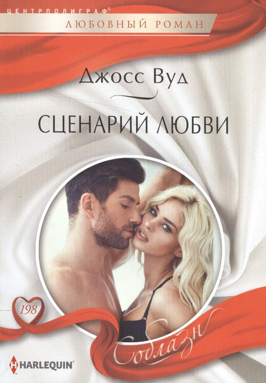 Обложка книги "Вуд: Сценарий любви"