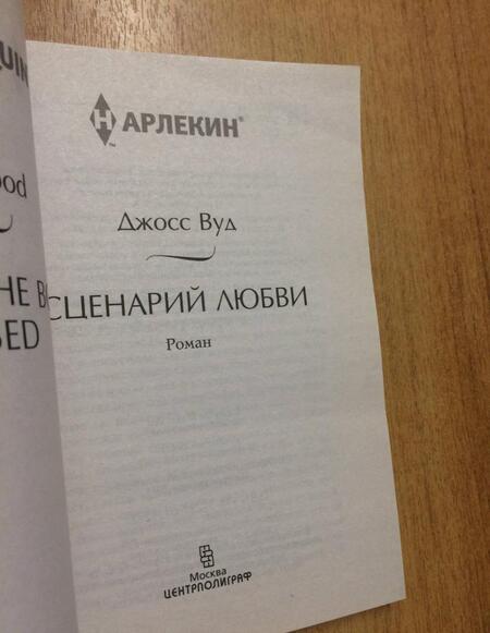 Фотография книги "Вуд: Сценарий любви"
