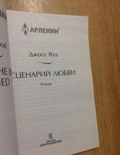 Фотография книги "Вуд: Сценарий любви"