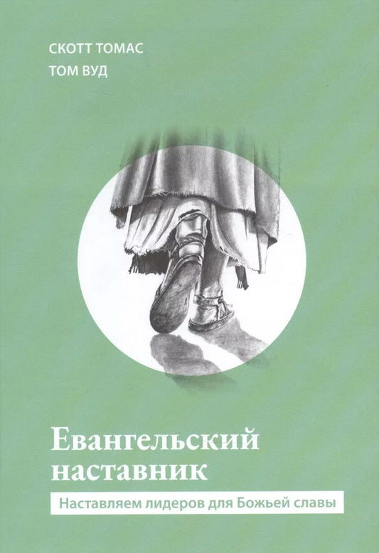 Обложка книги "Вуд, Томас: Евангельский наставник. Наставляем лидеров для Божьей славы"