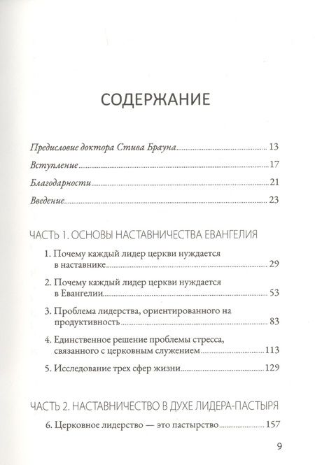 Фотография книги "Вуд, Томас: Евангельский наставник. Наставляем лидеров для Божьей славы"