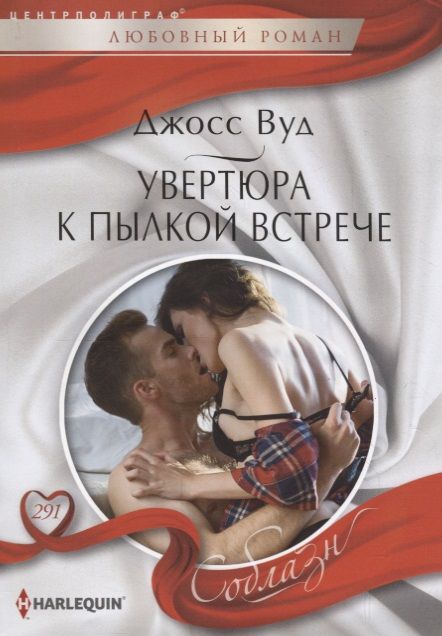 Обложка книги "Вуд: Увертюра к пылкой встрече"