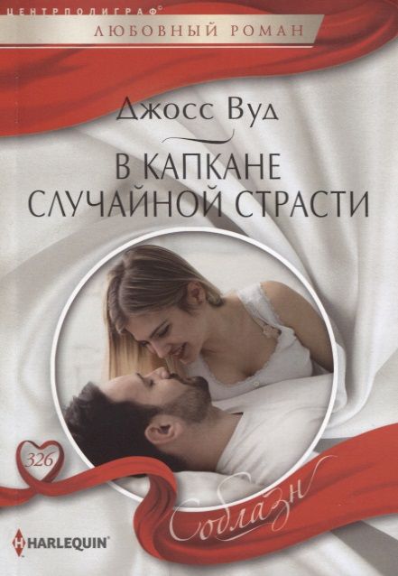 Обложка книги "Вуд: В капкане случайной страсти"