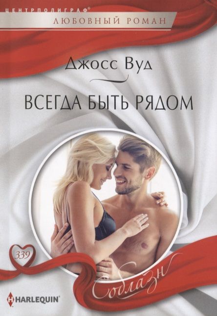 Обложка книги "Вуд: Всегда быть рядом"