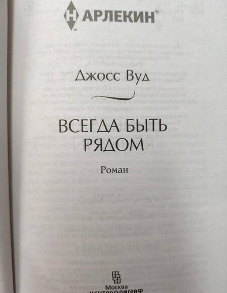 Фотография книги "Вуд: Всегда быть рядом"