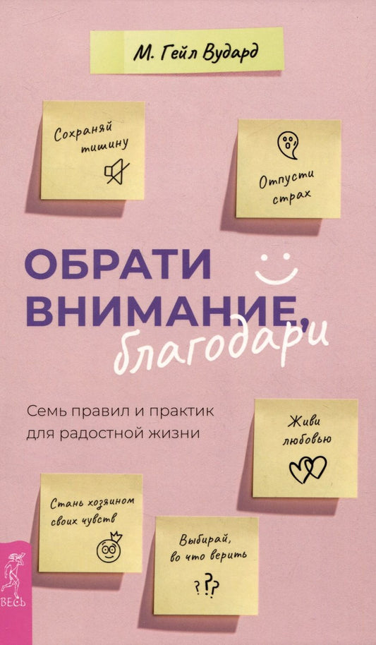 Обложка книги "Вудард: Обрати внимание, благодари. Семь правил и практик для радостной жизни"