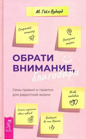 Обложка книги "Вудард: Обрати внимание, благодари. Семь правил и практик для радостной жизни"