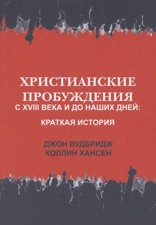 Обложка книги "Вудбридж, Хансен: Христианские пробуждения с XVIII века и до наших дней. Краткая история"