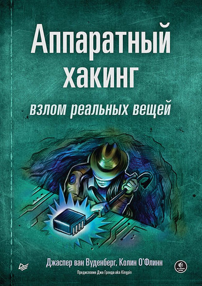 Обложка книги "Вуденберг, О`Флинн: Аппаратный хакинг. Взлом реальных вещей"
