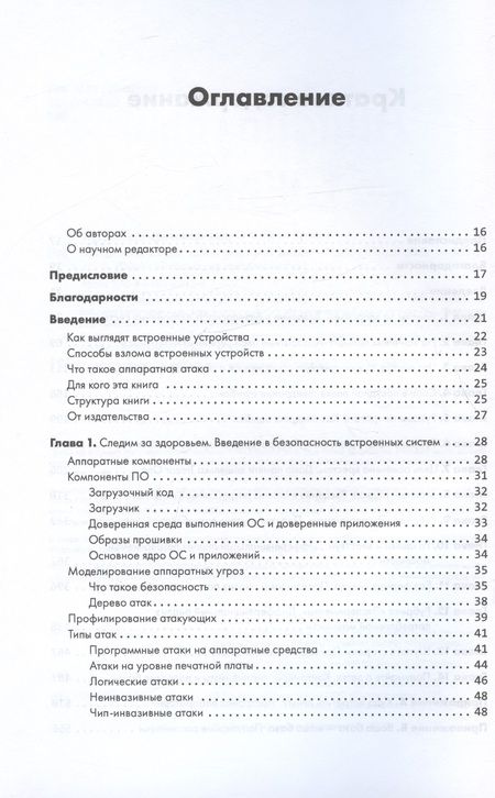 Фотография книги "Вуденберг, О`Флинн: Аппаратный хакинг. Взлом реальных вещей"