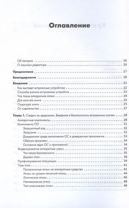 Фотография книги "Вуденберг, О`Флинн: Аппаратный хакинг. Взлом реальных вещей"