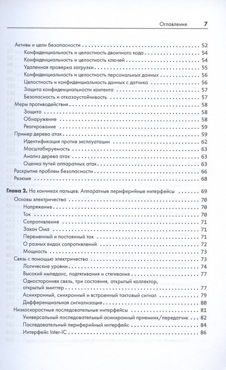 Фотография книги "Вуденберг, О`Флинн: Аппаратный хакинг. Взлом реальных вещей"