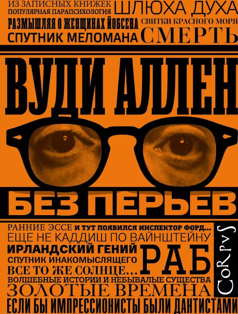 Обложка книги "Вуди Аллен: Без перьев"