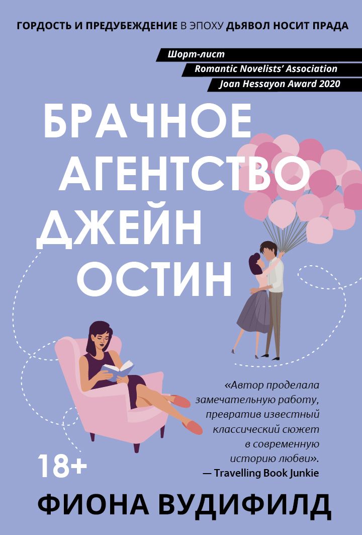 Обложка книги "Вудифилд: Брачное агентство Джейн Остин"