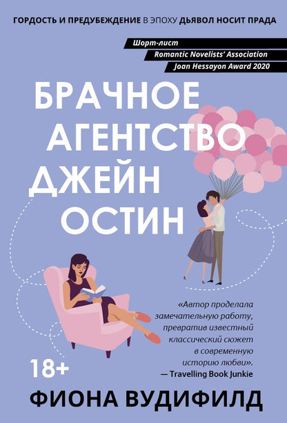 Обложка книги "Вудифилд: Брачное агентство Джейн Остин"